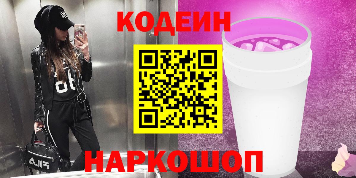 Каменск-Уральский  Codein Purple Drank  Вход с VPN 